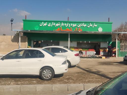 عکس بازار میوه و تره بار شهید شجاعی شهرداری تهران 