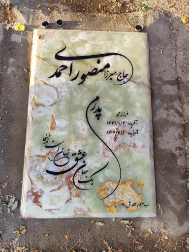 عکس مزار حاج منصور احمدی