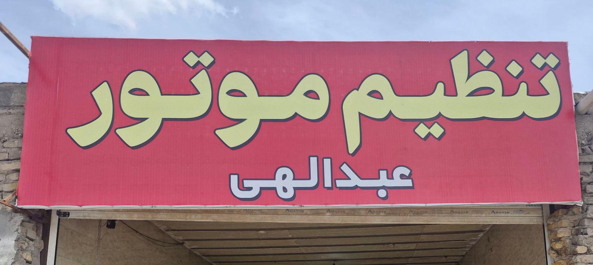 عکس تنظیم موتور عبدالهی 