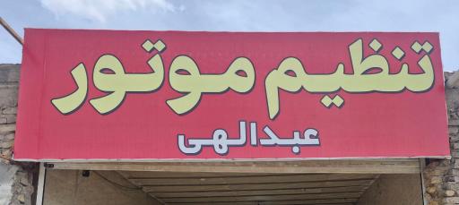 عکس تنظیم موتور عبدالهی 