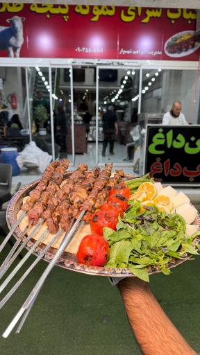 عکس کباب سرای نمونه پنجه طلا
