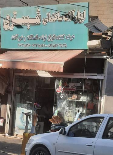 عکس ابزار آلات ساختمانی شبستری
