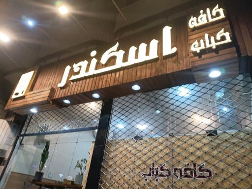 عکس کافه کباب اسکندر
