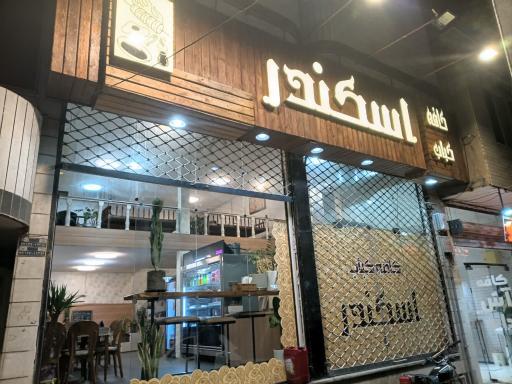 عکس کافه کباب اسکندر