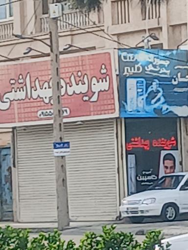 عکس شوینده بهداشتی احسان
