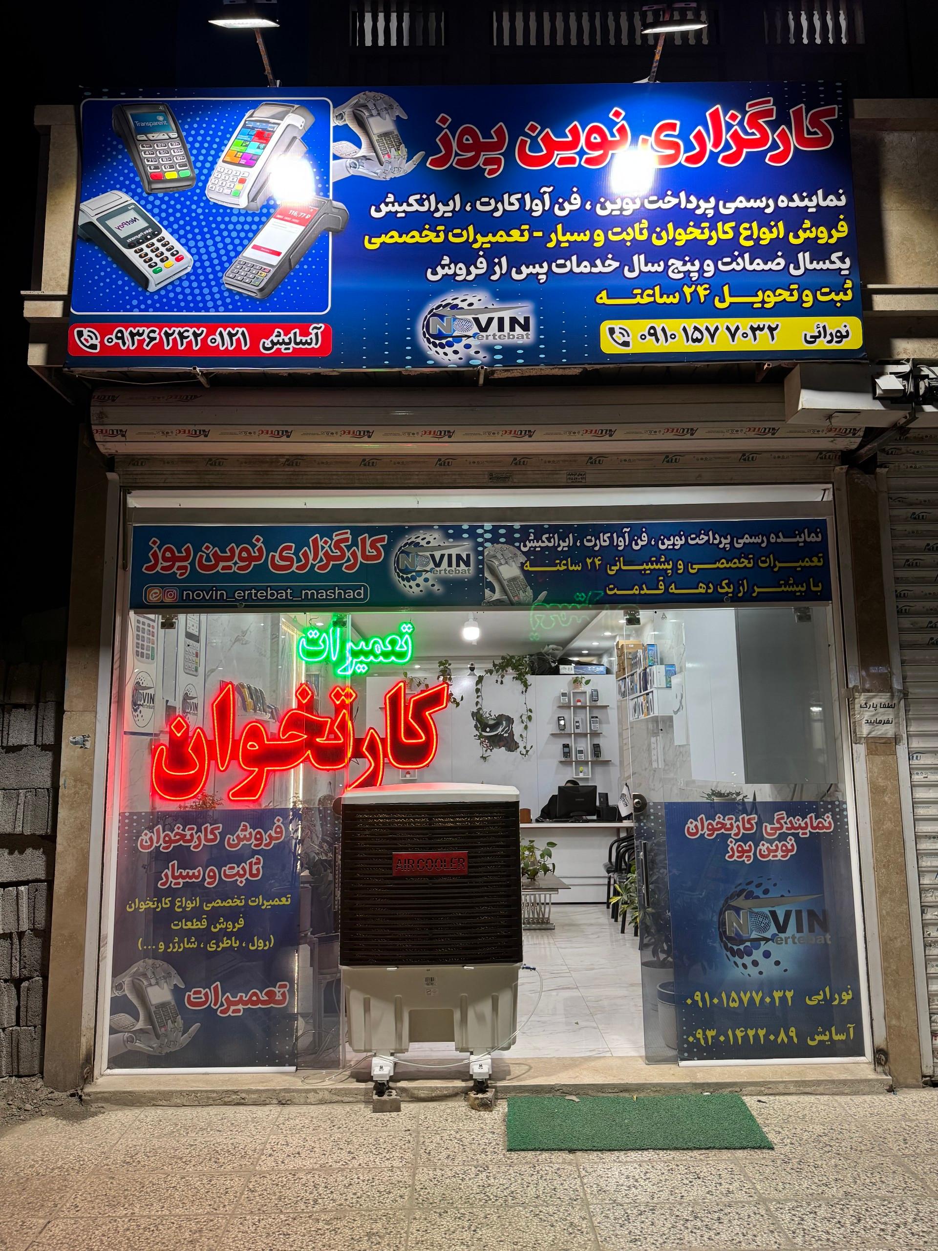 عکس تعمیرات و فروش کارتخوان نوین پوز نورایی