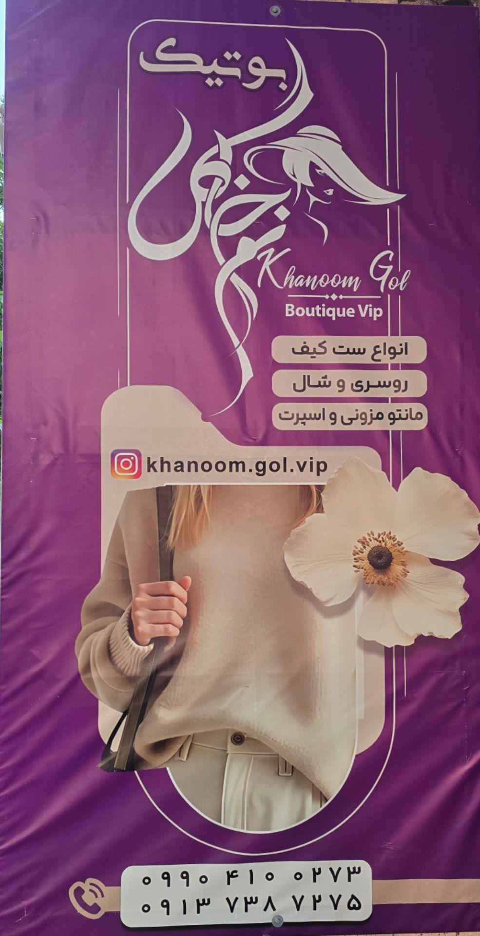 عکس بوتیک خانوم گل