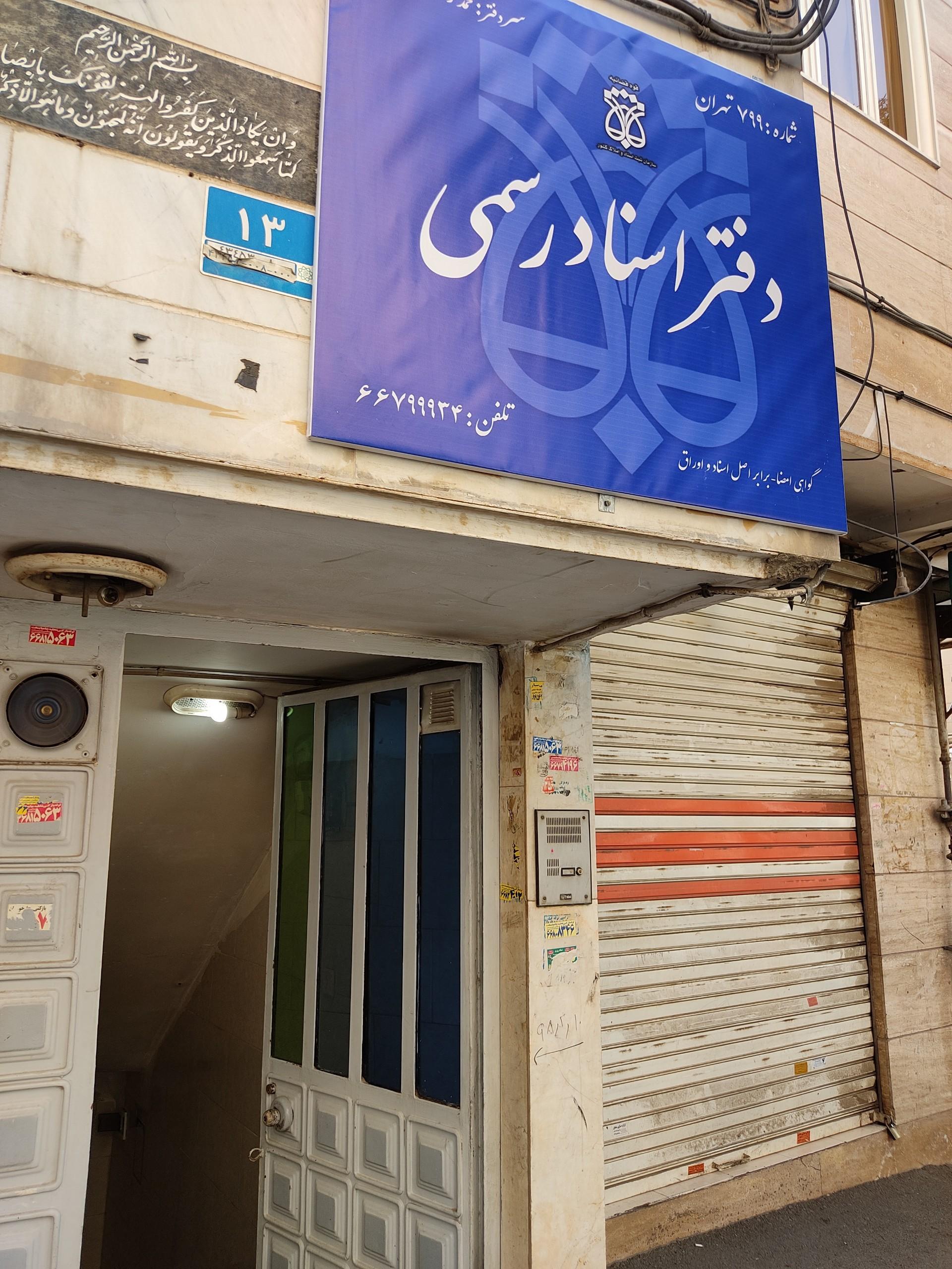 عکس دفتر اسناد رسمی شماره 799