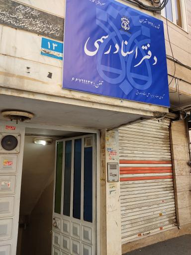 عکس دفتر اسناد رسمی شماره 799