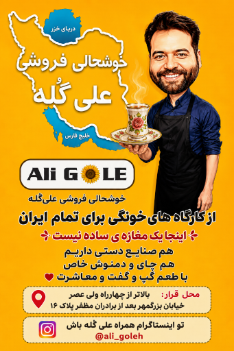 عکس خوشحالی فروشی علی گُله 