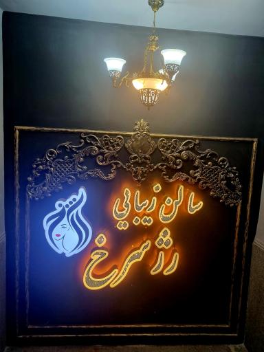 سالن زیبای رژ سرخ