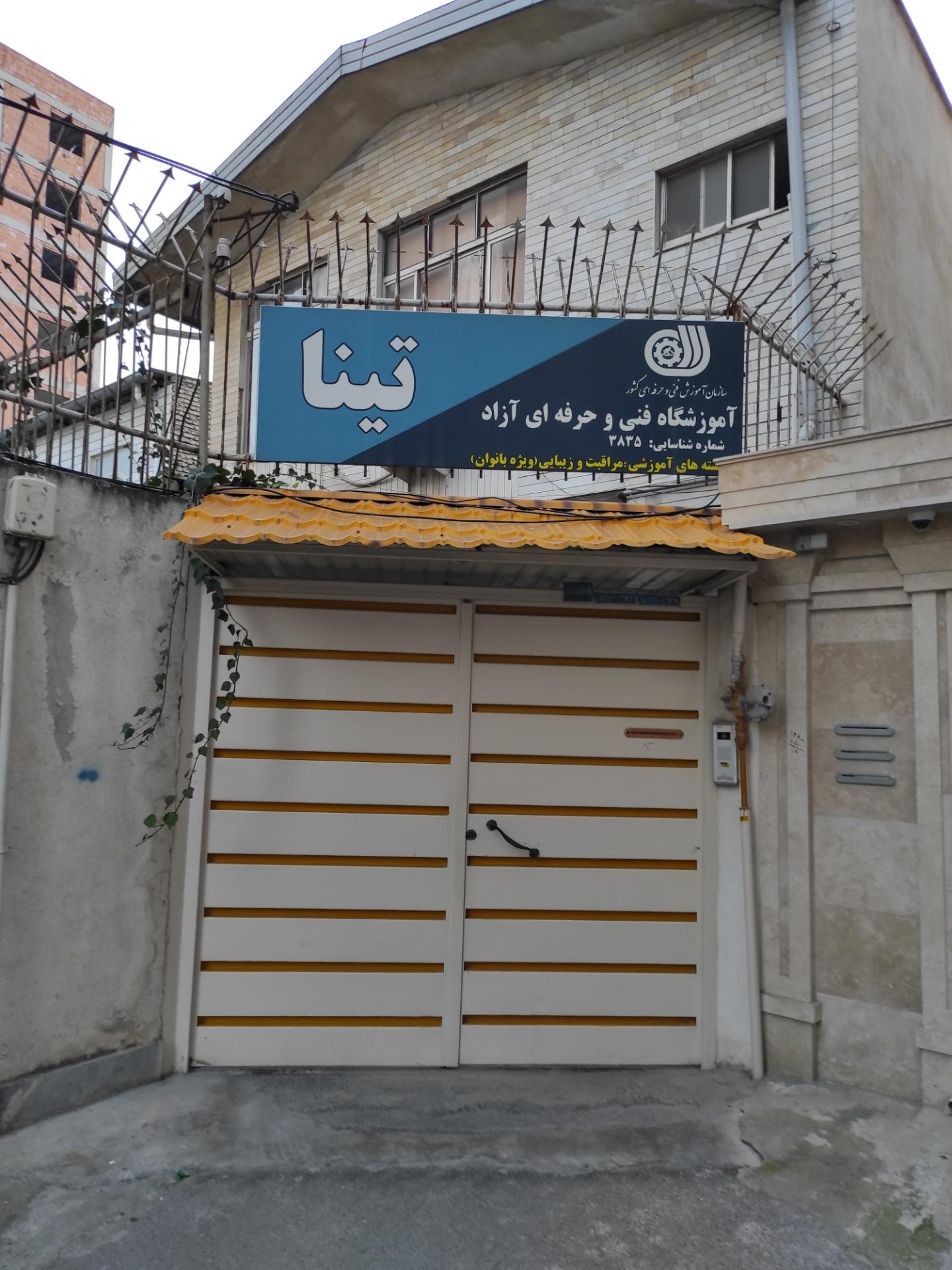 عکس آموزشگاه فنی و حرفه ای آزاد تینا