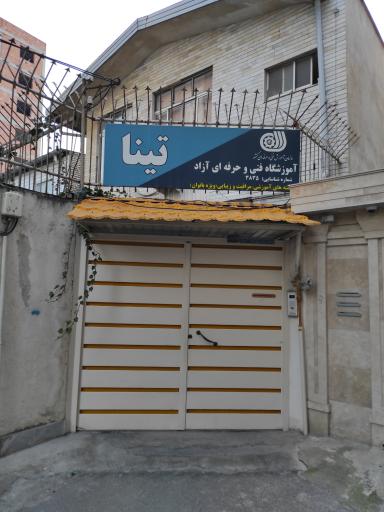 عکس آموزشگاه فنی و حرفه ای آزاد تینا