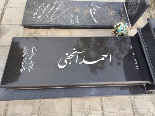 عکس آرامگاه احمد آنجفی