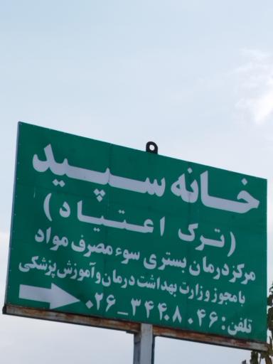 عکس مرکز بستری و درمان اعتیاد خانه سپید