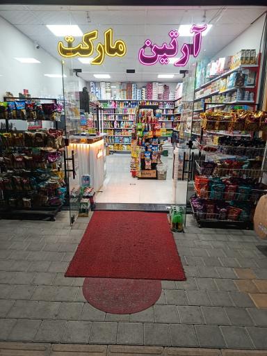 عکس آرتین مارکت