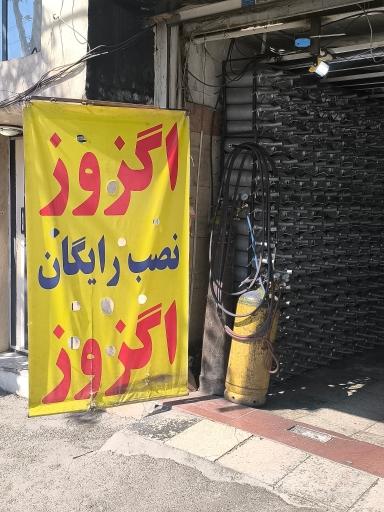 عکس اگزوز مرکزی