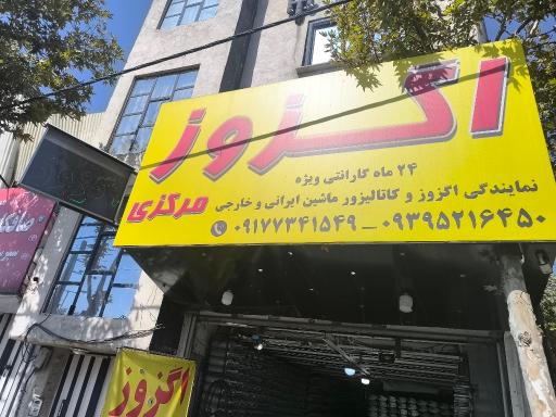 عکس اگزوز مرکزی