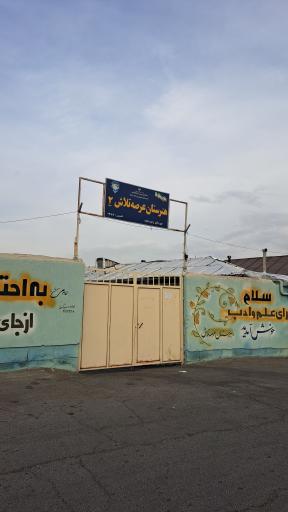 عکس دبیرستان عرصه تلاش