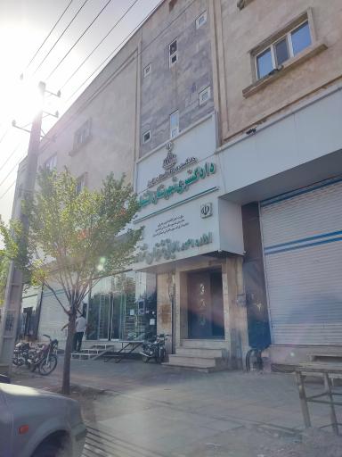 عکس دادگستری شهرستان اشتهارد