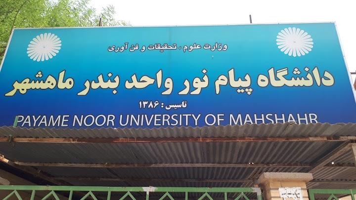 عکس دانشگاه پیام نور