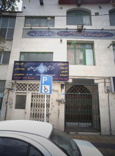 عکس مرکز فیزیوتراپی صاحبیه