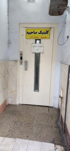 عکس مرکز فیزیوتراپی صاحبیه