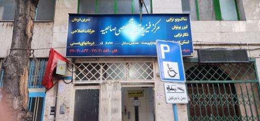 عکس مرکز فیزیوتراپی صاحبیه