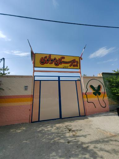 عکس دبیرستان مولوی 