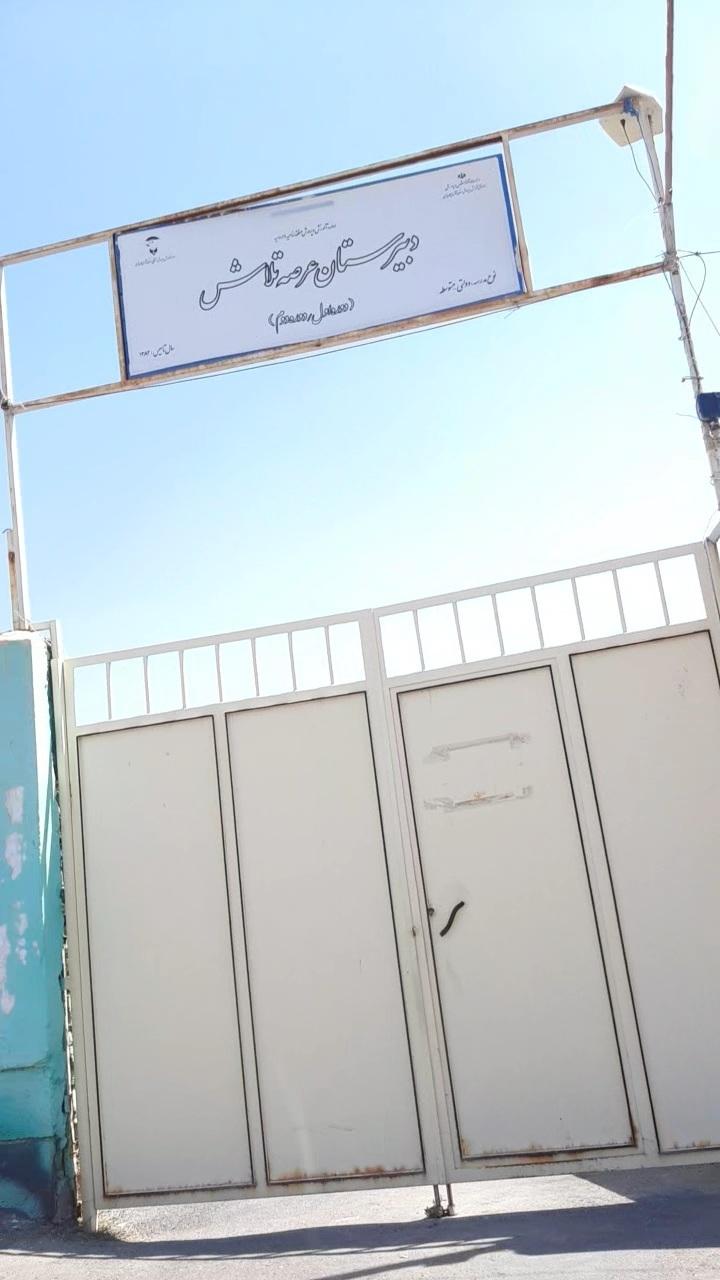 عکس دبیرستان عرصه تلاش
