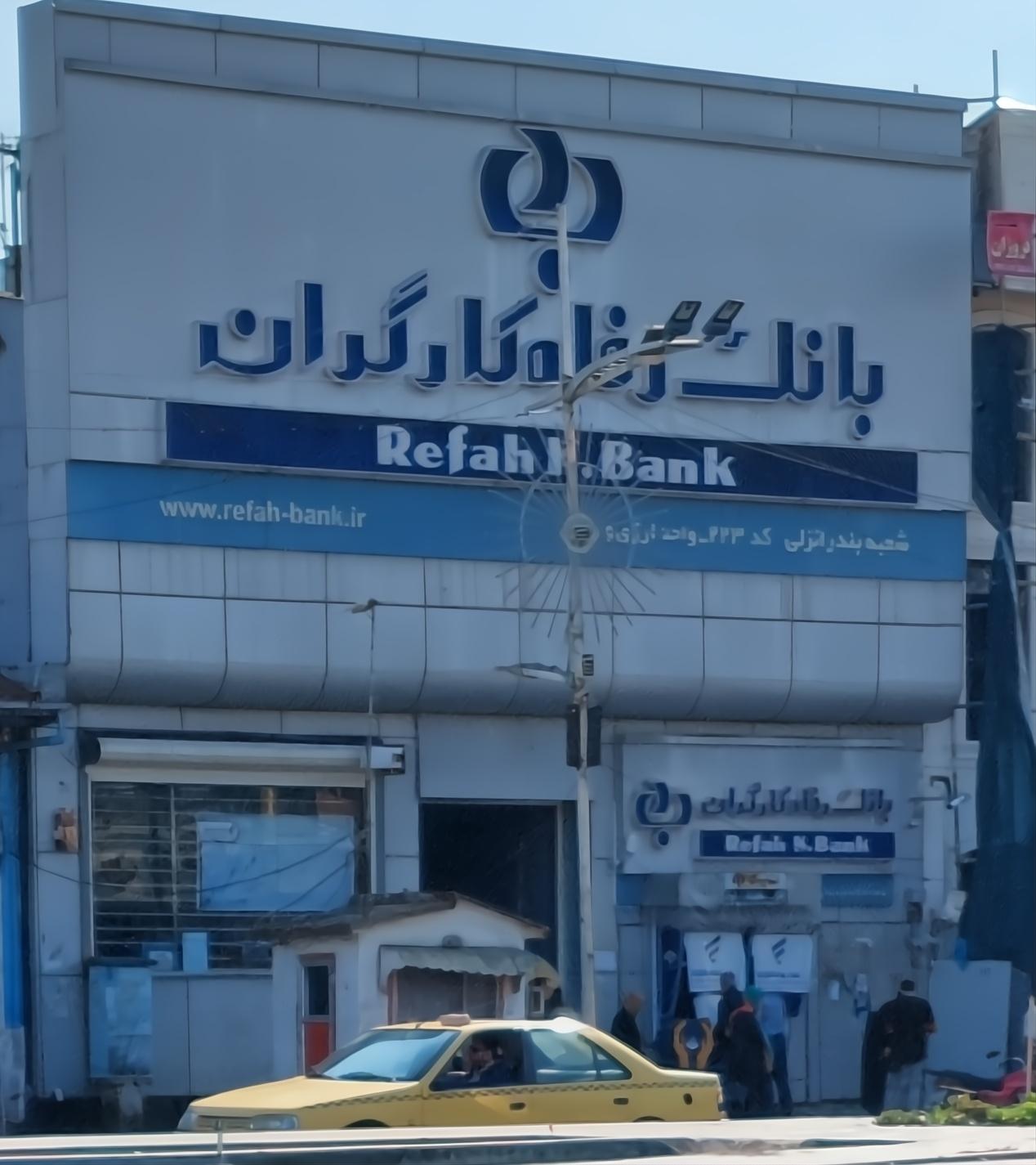 عکس بانک رفاه کارگران