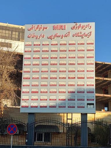 عکس کلینیک تخصصی بعثت