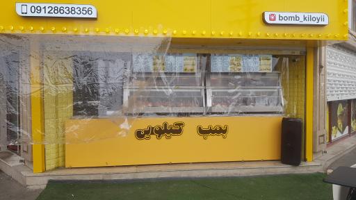 عکس بمب کیلویی