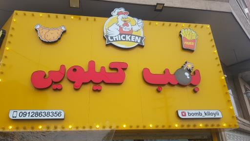 عکس بمب کیلویی