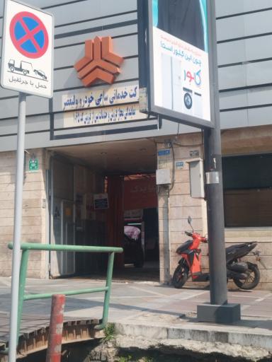 عکس شرکت خدماتی اتومبیل ساعی