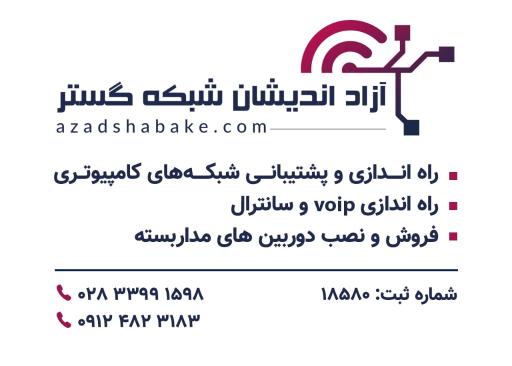 عکس شرکت آزاد اندیشان شبکه گستر