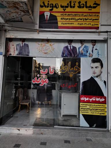 عکس خیاط تاپ موند 