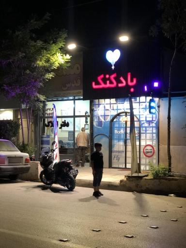 عکس فروشگاه بادکنک