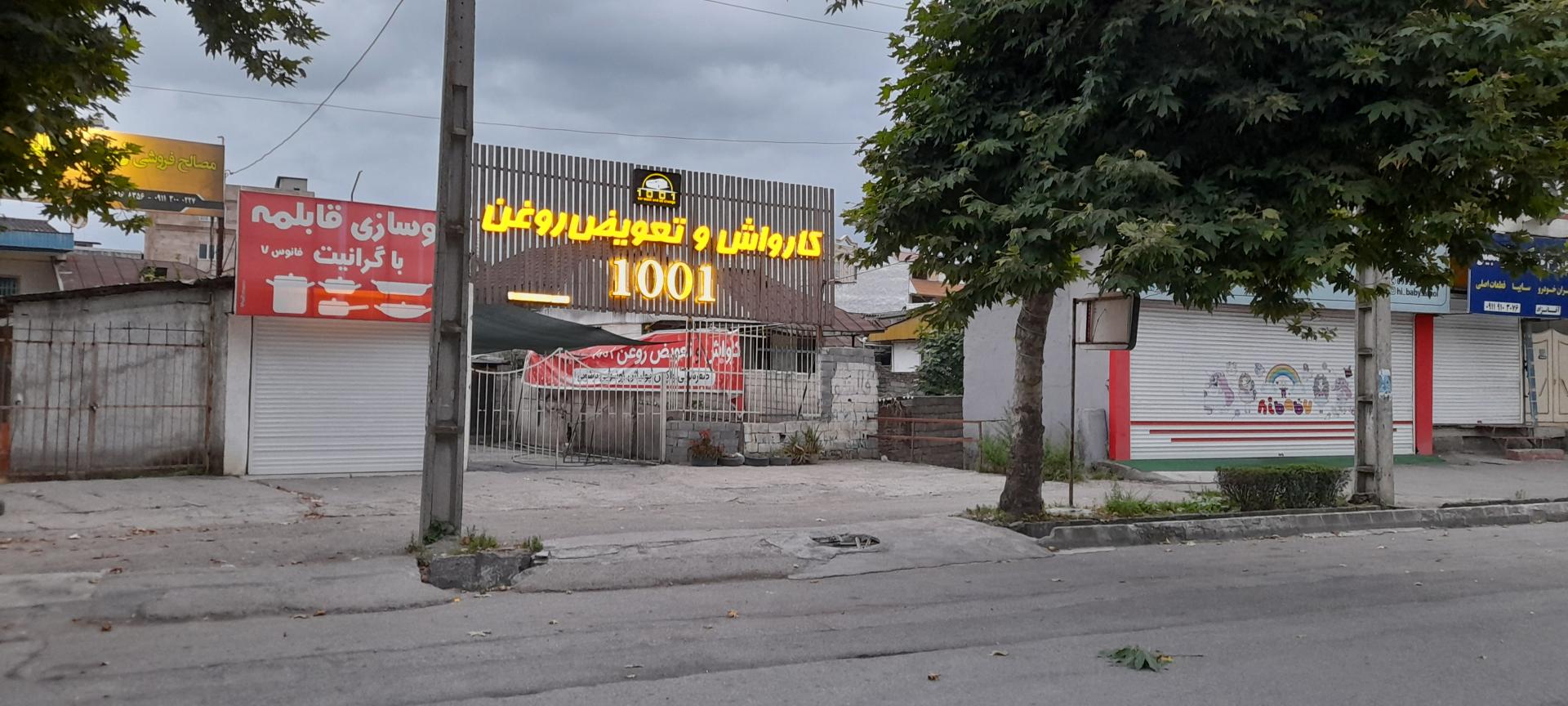 عکس کارواش و تعویض روغن ۱۰۰۱