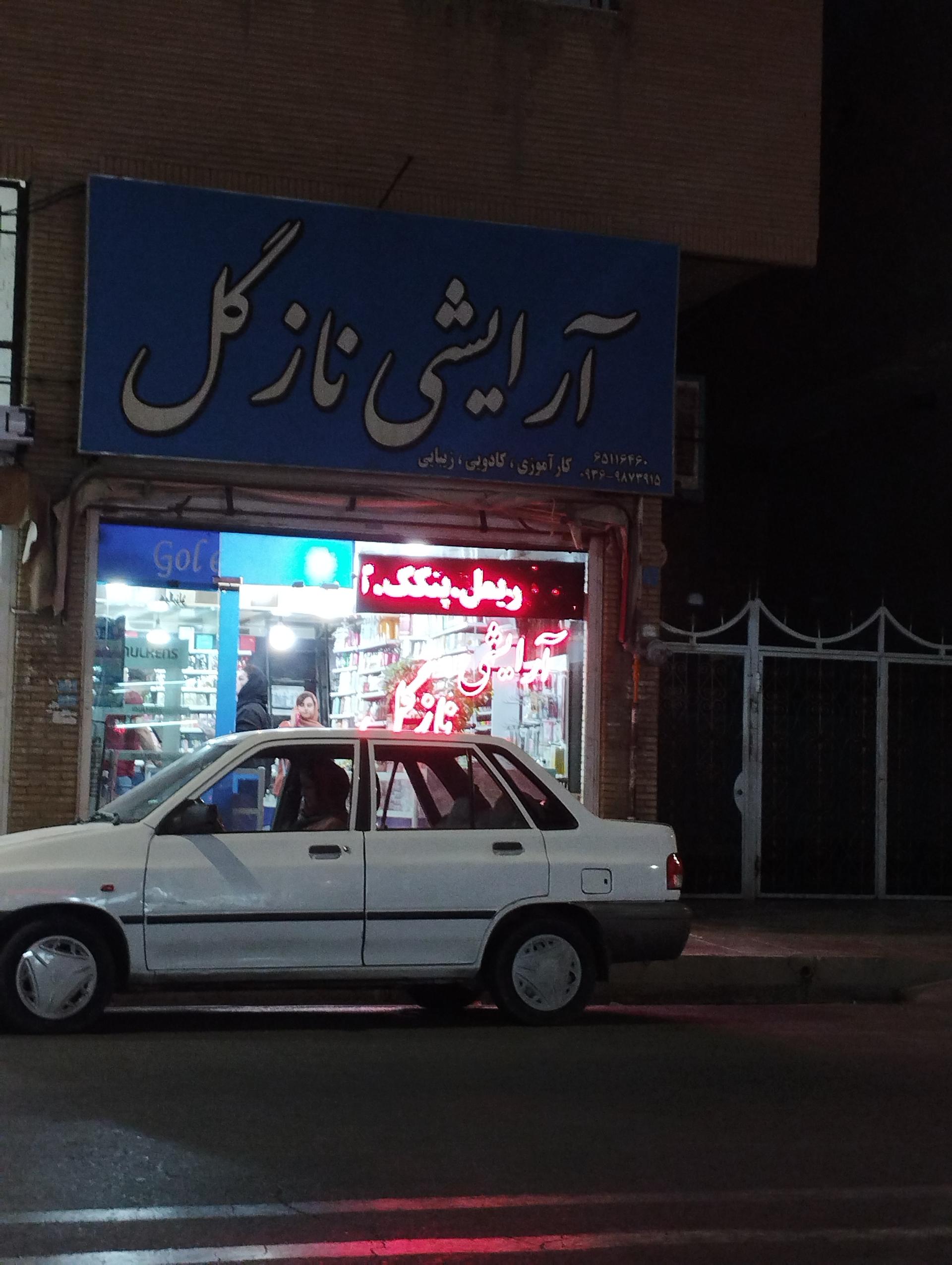 عکس آرایشی و بهداشتی نازگل 