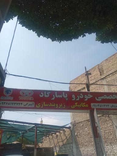 عکس تعمیرگاه تخصصی پاسارگاد