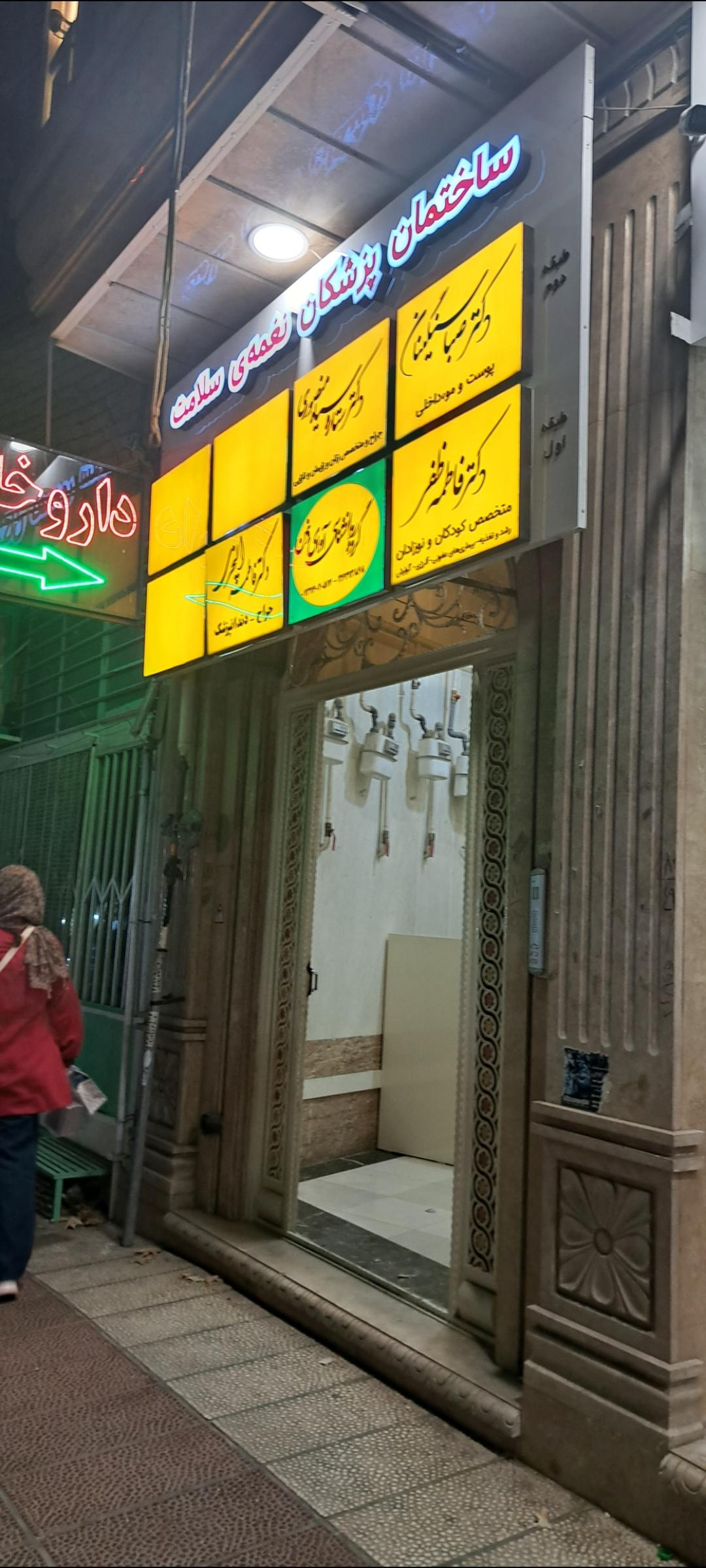 عکس ساختمان پزشکان نغمه سلامت