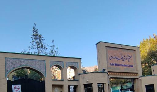 عکس مجتمع آموزشی شهید مهدوی