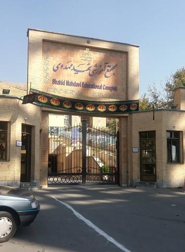 عکس مجتمع آموزشی شهید مهدوی