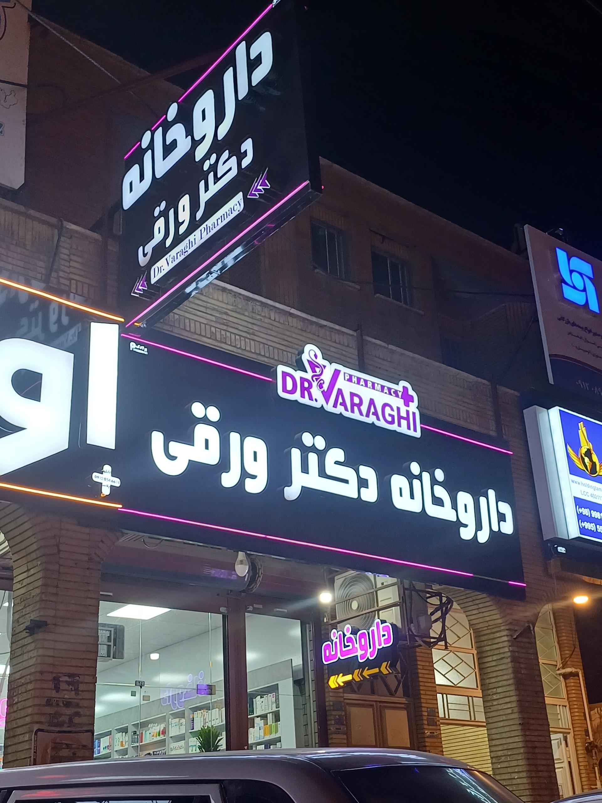 عکس داروخانه دکتر ورقی
