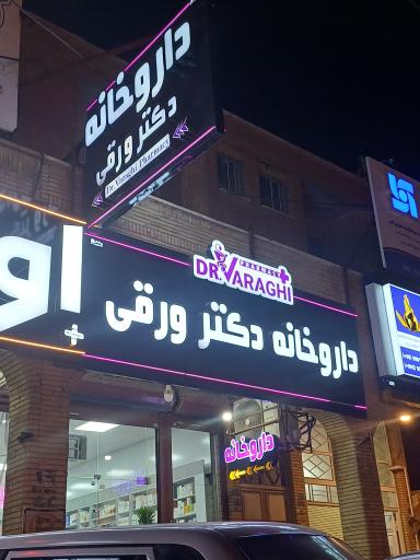 عکس داروخانه دکتر ورقی