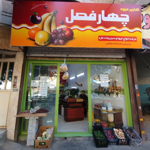 عکس هایپر میوه چهارفصل