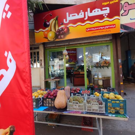 عکس هایپر میوه چهارفصل