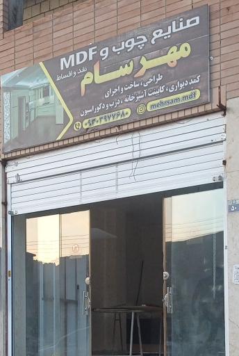 عکس صنايع چوب و MDF مهرسام