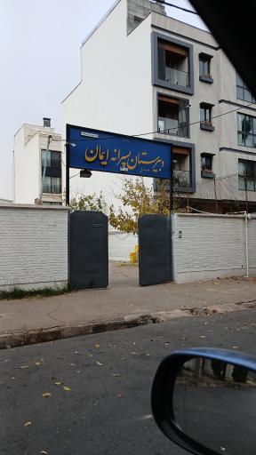 عکس دبیرستان پسرانه ایمان